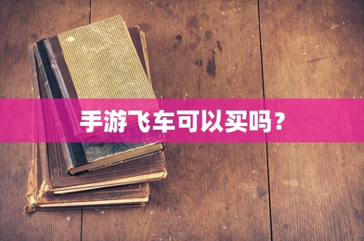 手游飞车可以买吗？