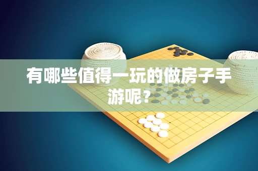 有哪些值得一玩的做房子手游呢？