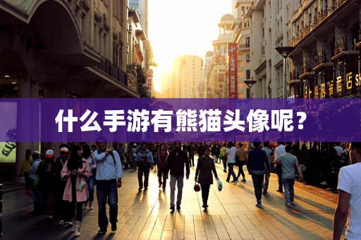 什么手游有熊猫头像呢？