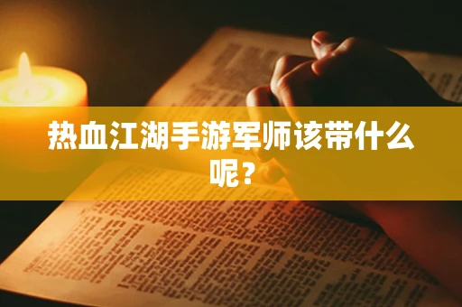 热血江湖手游军师该带什么呢？