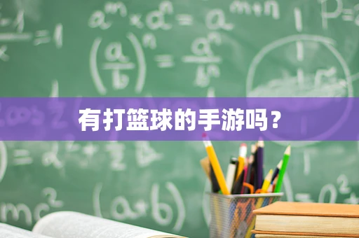 有打篮球的手游吗？