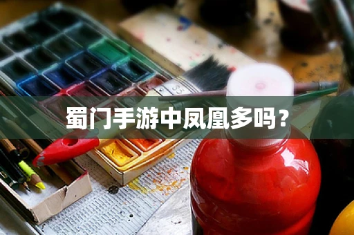 蜀门手游中凤凰多吗？