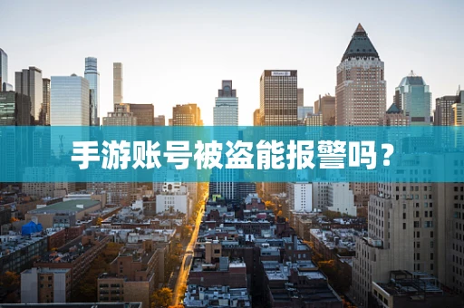手游账号被盗能报警吗？