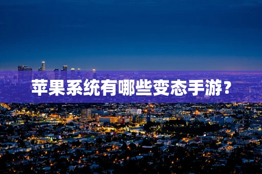 苹果系统有哪些变态手游？