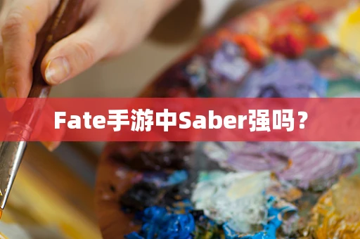 Fate手游中Saber强吗？