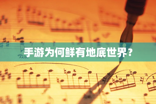 手游为何鲜有地底世界？