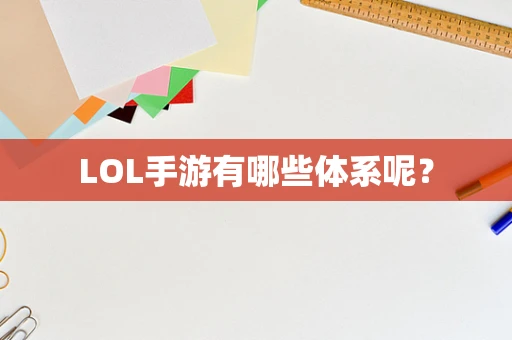 LOL手游有哪些体系呢？