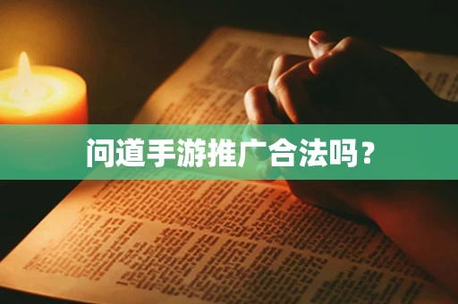 问道手游推广合法吗？