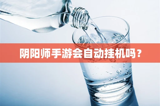 阴阳师手游会自动挂机吗？