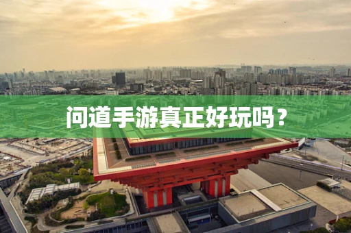 问道手游真正好玩吗？