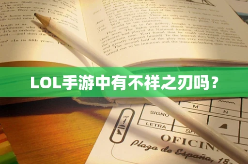LOL手游中有不祥之刃吗？