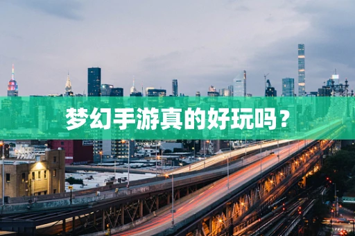 梦幻手游真的好玩吗？