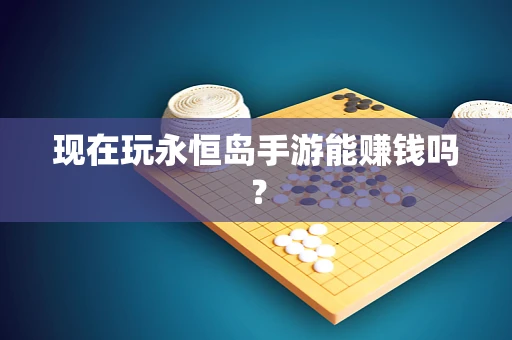 现在玩永恒岛手游能赚钱吗？