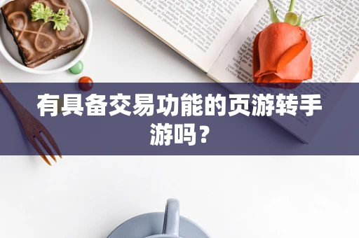 有具备交易功能的页游转手游吗？