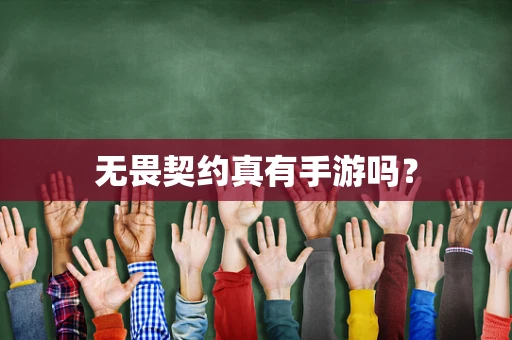 无畏契约真有手游吗？