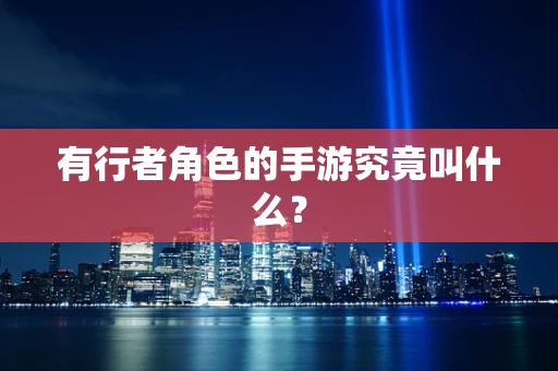 有行者角色的手游究竟叫什么？