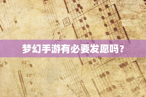 梦幻手游有必要发愿吗？