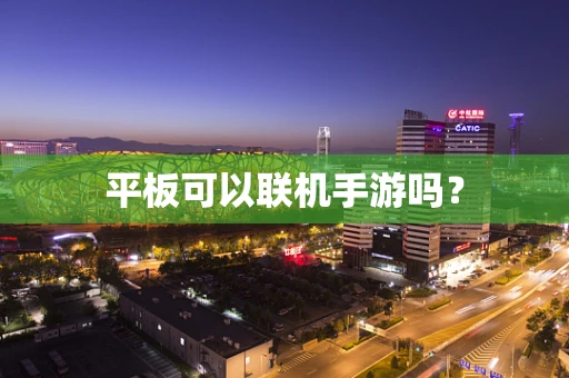 平板可以联机手游吗？