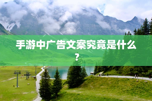 手游中广告文案究竟是什么？