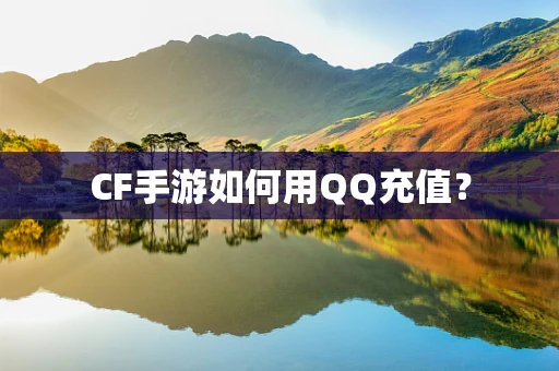 CF手游如何用QQ充值？