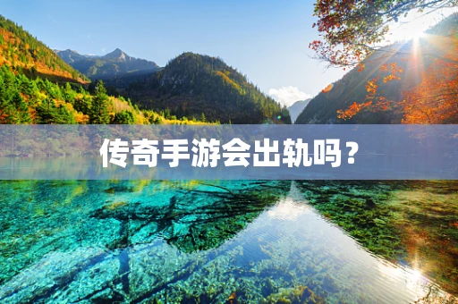 传奇手游会出轨吗？