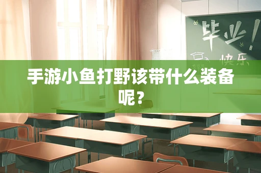 手游小鱼打野该带什么装备呢？