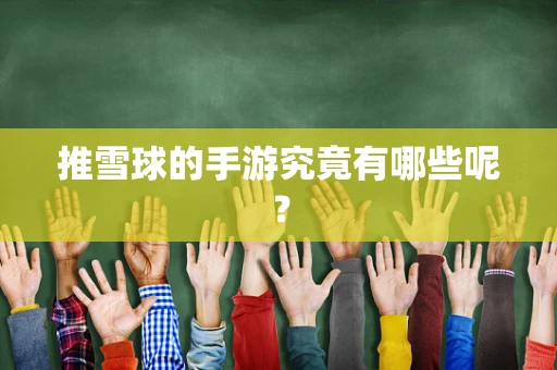 推雪球的手游究竟有哪些呢？
