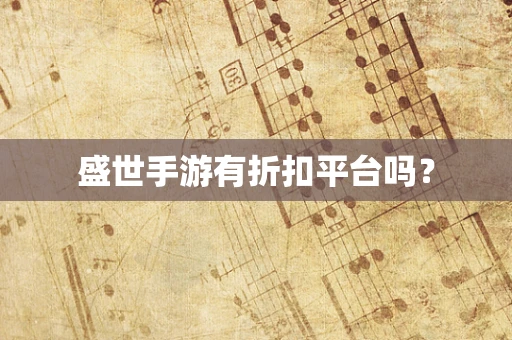 盛世手游有折扣平台吗？