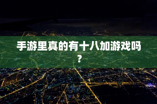 手游里真的有十八加游戏吗？