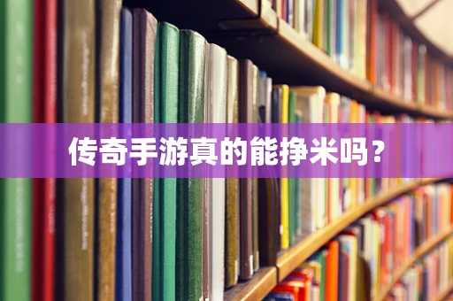 传奇手游真的能挣米吗？