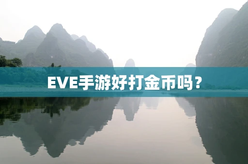 EVE手游好打金币吗？