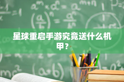 星球重启手游究竟送什么机甲？