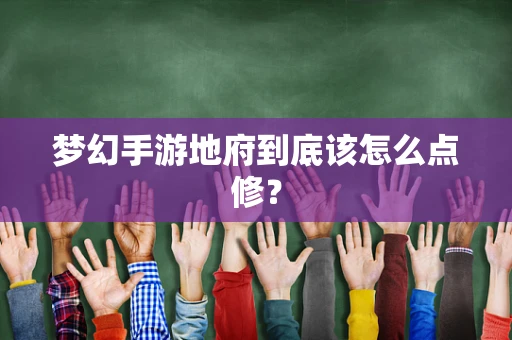 梦幻手游地府到底该怎么点修？