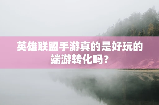 英雄联盟手游真的是好玩的端游转化吗？