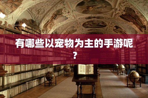 有哪些以宠物为主的手游呢？