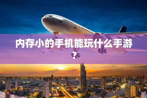内存小的手机能玩什么手游？