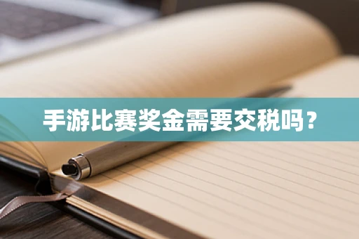手游比赛奖金需要交税吗？