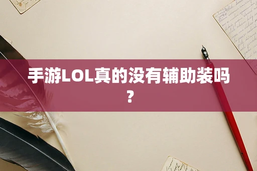 手游LOL真的没有辅助装吗？