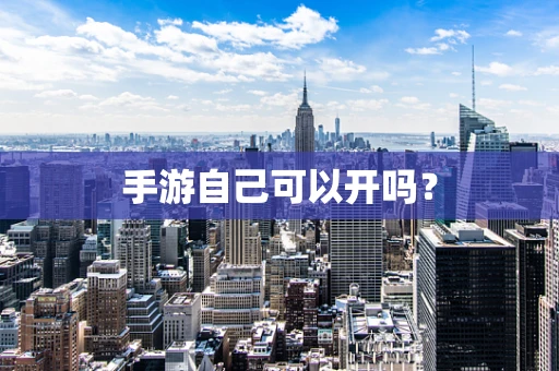 手游自己可以开吗？