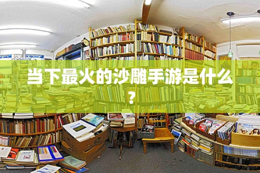 当下最火的沙雕手游是什么？