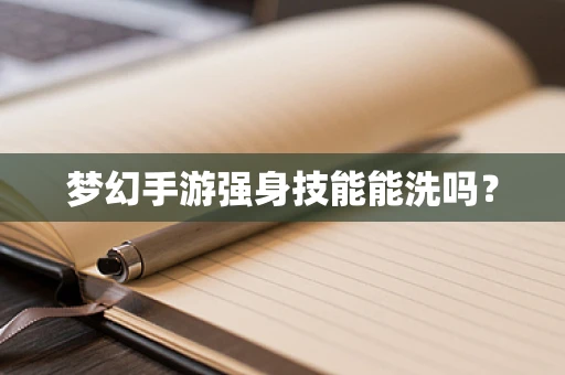 梦幻手游强身技能能洗吗？