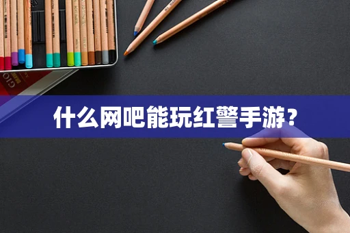 什么网吧能玩红警手游？