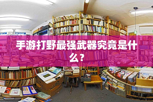 手游打野最强武器究竟是什么？
