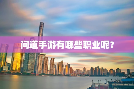 问道手游有哪些职业呢？