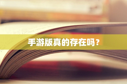 手游版真的存在吗？