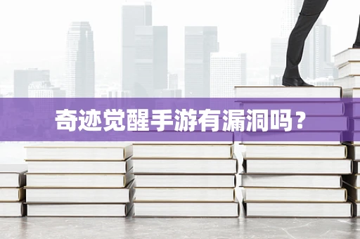 奇迹觉醒手游有漏洞吗？
