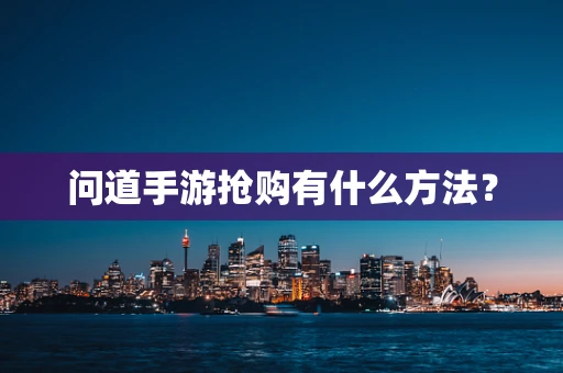 问道手游抢购有什么方法？