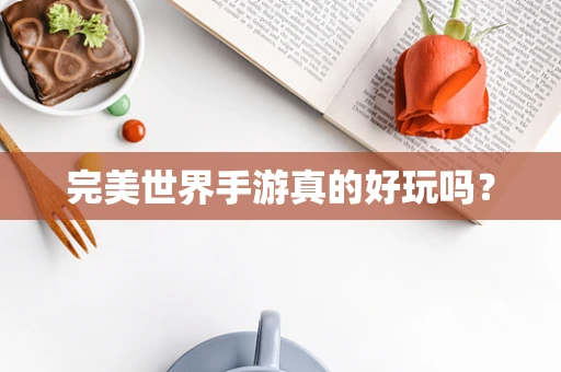 完美世界手游真的好玩吗？