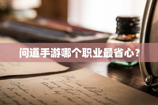 问道手游哪个职业最省心？