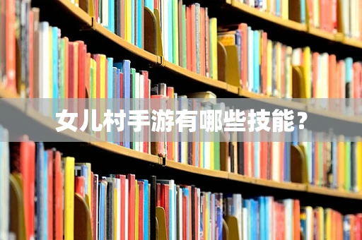 女儿村手游有哪些技能？
